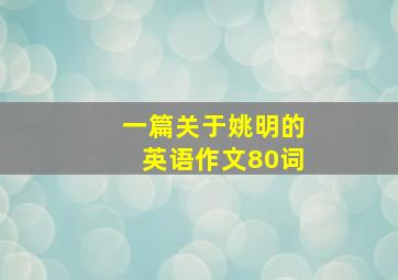 一篇关于姚明的英语作文80词