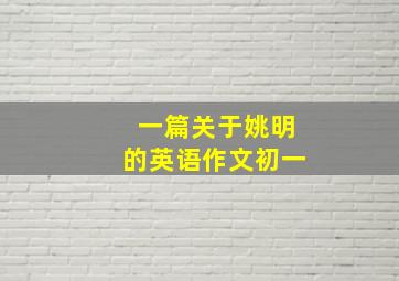 一篇关于姚明的英语作文初一