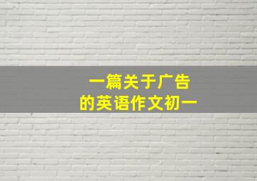 一篇关于广告的英语作文初一