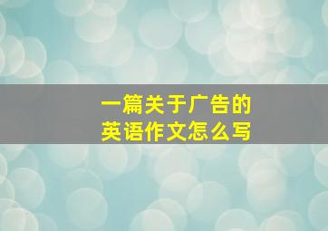 一篇关于广告的英语作文怎么写