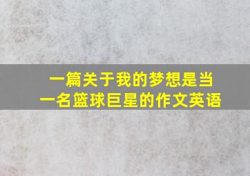 一篇关于我的梦想是当一名篮球巨星的作文英语