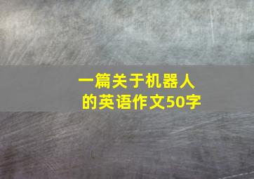 一篇关于机器人的英语作文50字