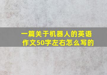 一篇关于机器人的英语作文50字左右怎么写的