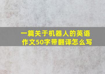 一篇关于机器人的英语作文50字带翻译怎么写