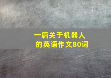 一篇关于机器人的英语作文80词