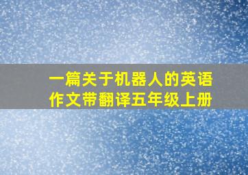 一篇关于机器人的英语作文带翻译五年级上册