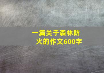 一篇关于森林防火的作文600字