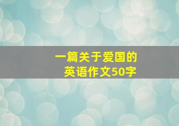 一篇关于爱国的英语作文50字