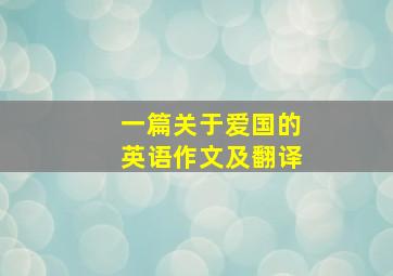 一篇关于爱国的英语作文及翻译