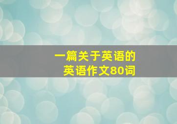 一篇关于英语的英语作文80词