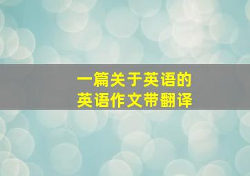 一篇关于英语的英语作文带翻译