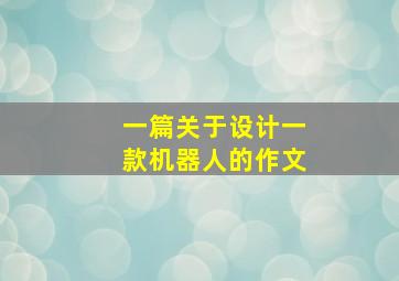 一篇关于设计一款机器人的作文