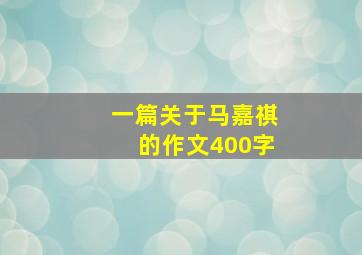 一篇关于马嘉祺的作文400字