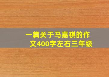 一篇关于马嘉祺的作文400字左右三年级