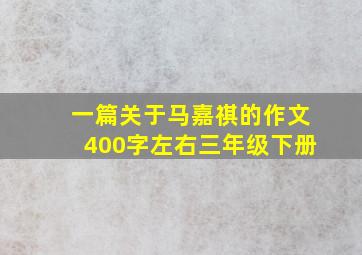 一篇关于马嘉祺的作文400字左右三年级下册