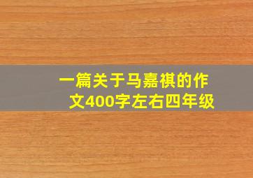 一篇关于马嘉祺的作文400字左右四年级