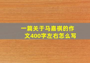 一篇关于马嘉祺的作文400字左右怎么写