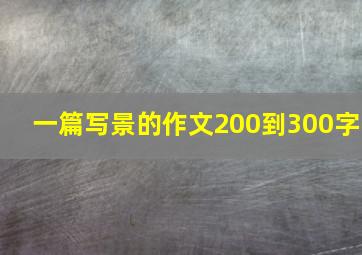 一篇写景的作文200到300字