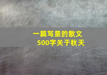 一篇写景的散文500字关于秋天