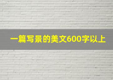 一篇写景的美文600字以上