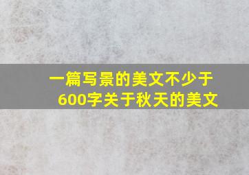 一篇写景的美文不少于600字关于秋天的美文