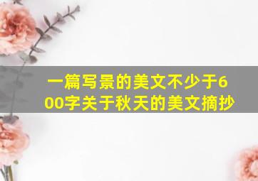 一篇写景的美文不少于600字关于秋天的美文摘抄