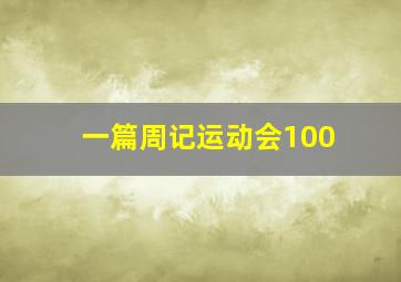 一篇周记运动会100