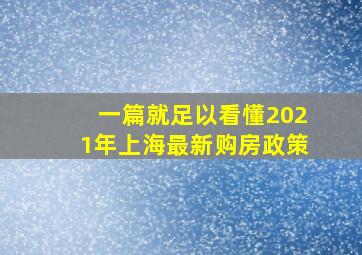 一篇就足以看懂2021年上海最新购房政策