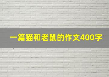 一篇猫和老鼠的作文400字