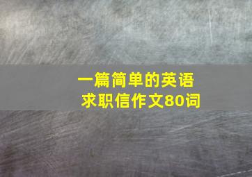 一篇简单的英语求职信作文80词