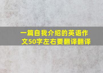 一篇自我介绍的英语作文50字左右要翻译翻译