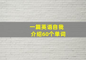 一篇英语自我介绍60个单词