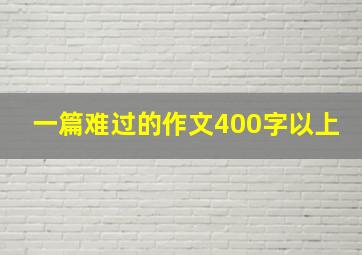 一篇难过的作文400字以上