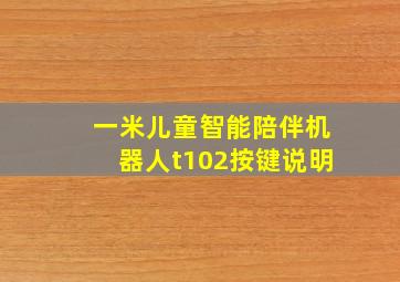 一米儿童智能陪伴机器人t102按键说明