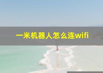 一米机器人怎么连wifi