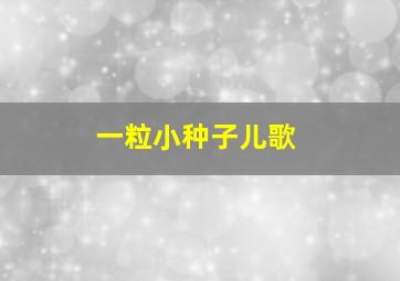 一粒小种子儿歌