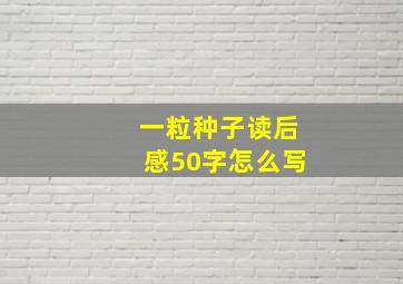 一粒种子读后感50字怎么写