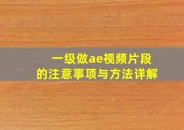 一级做ae视频片段的注意事项与方法详解