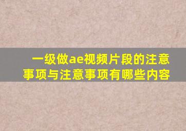 一级做ae视频片段的注意事项与注意事项有哪些内容