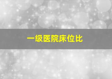 一级医院床位比