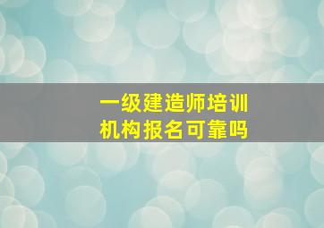 一级建造师培训机构报名可靠吗