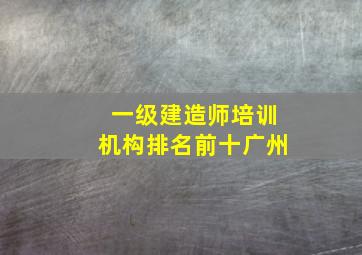 一级建造师培训机构排名前十广州