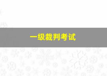 一级裁判考试