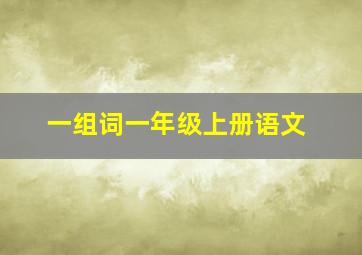 一组词一年级上册语文