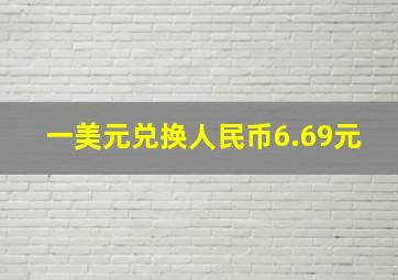 一美元兑换人民币6.69元