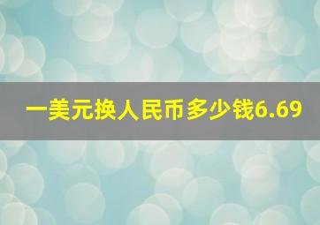 一美元换人民币多少钱6.69