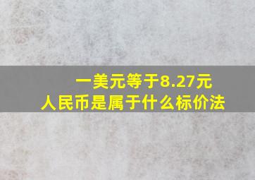 一美元等于8.27元人民币是属于什么标价法