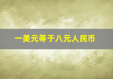 一美元等于八元人民币