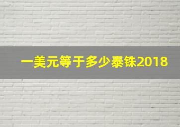 一美元等于多少泰铢2018