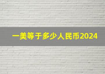 一美等于多少人民币2024